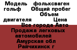  › Модель ­ фольксваген гольф 3 › Общий пробег ­ 240 000 › Объем двигателя ­ 1 400 › Цена ­ 27 000 - Все города Авто » Продажа легковых автомобилей   . Амурская обл.,Райчихинск г.